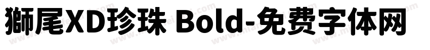 獅尾XD珍珠 Bold字体转换